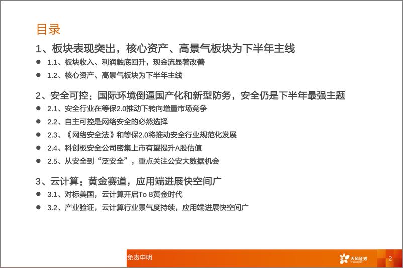 《计算机行业2019年中期投资策略：聚焦核心资产，首选安全可控、云和产业互联网-20190703-天风证券-62页》 - 第3页预览图