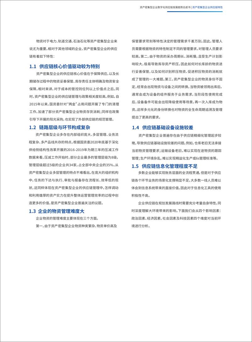 《资产密集型企业数字化供应链发展趋势白皮书-35页》 - 第6页预览图