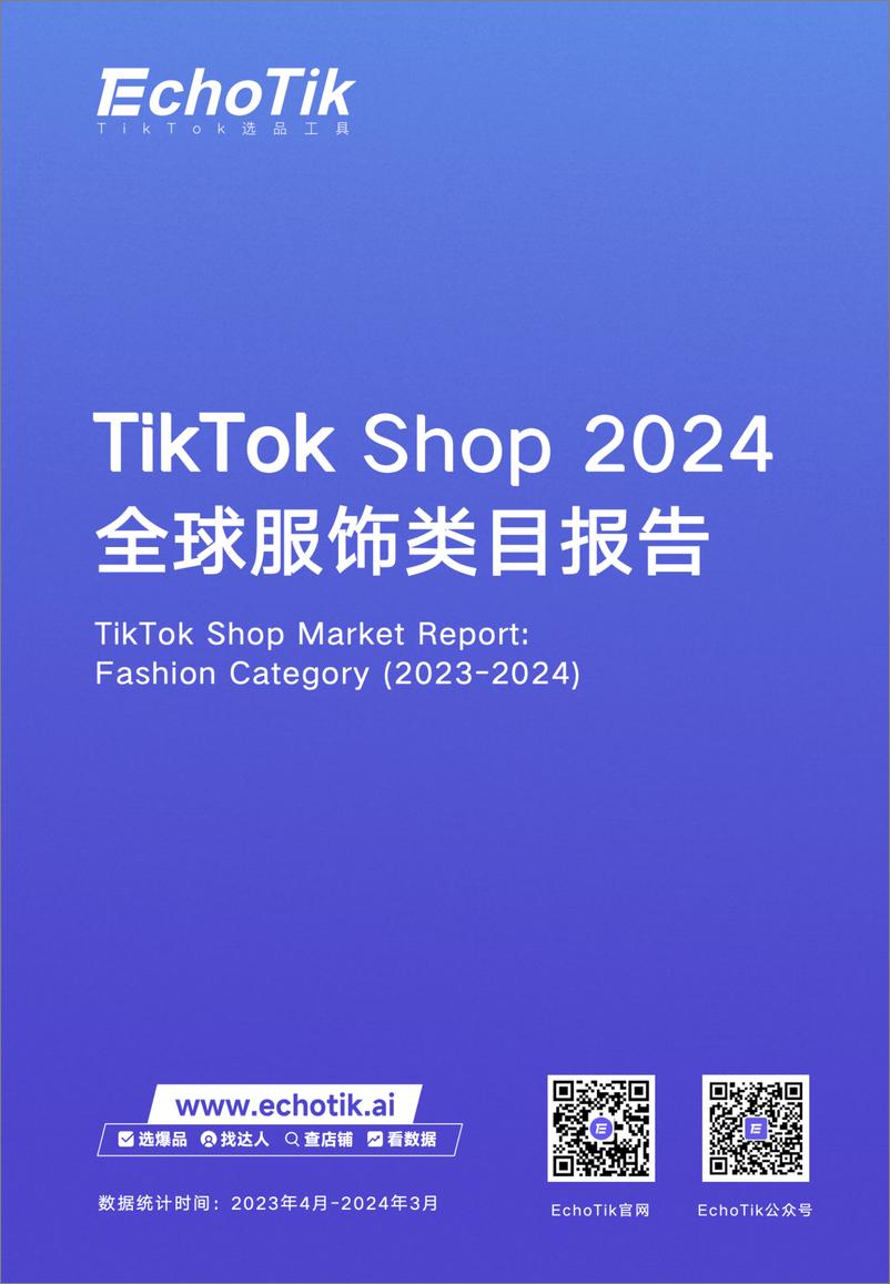 《TikTokShop2024全球服饰类目报告-EchoTik-42页》 - 第1页预览图