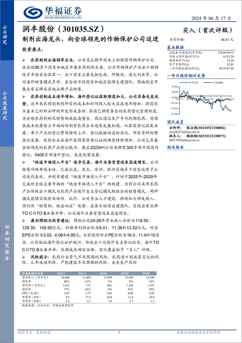 《润丰股份(301035)制剂出海龙头，向全球领先的作物保护公司迈进-240617-华福证券-23页》 - 第1页预览图