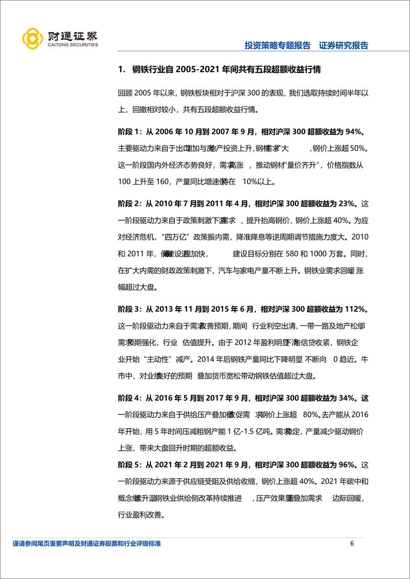 《超额收益：钢铁从需求拉动到供给驱动-20221030-财通证券-49页》 - 第7页预览图