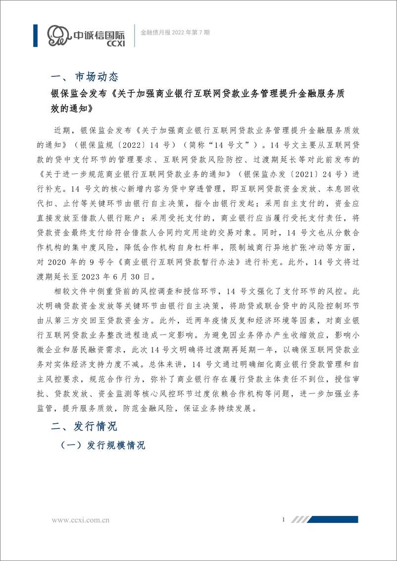 《中诚信-【金融债月报】2022年7月-监管再次规范互联网贷款业务，金融债发行规模有所下降-12页》 - 第2页预览图