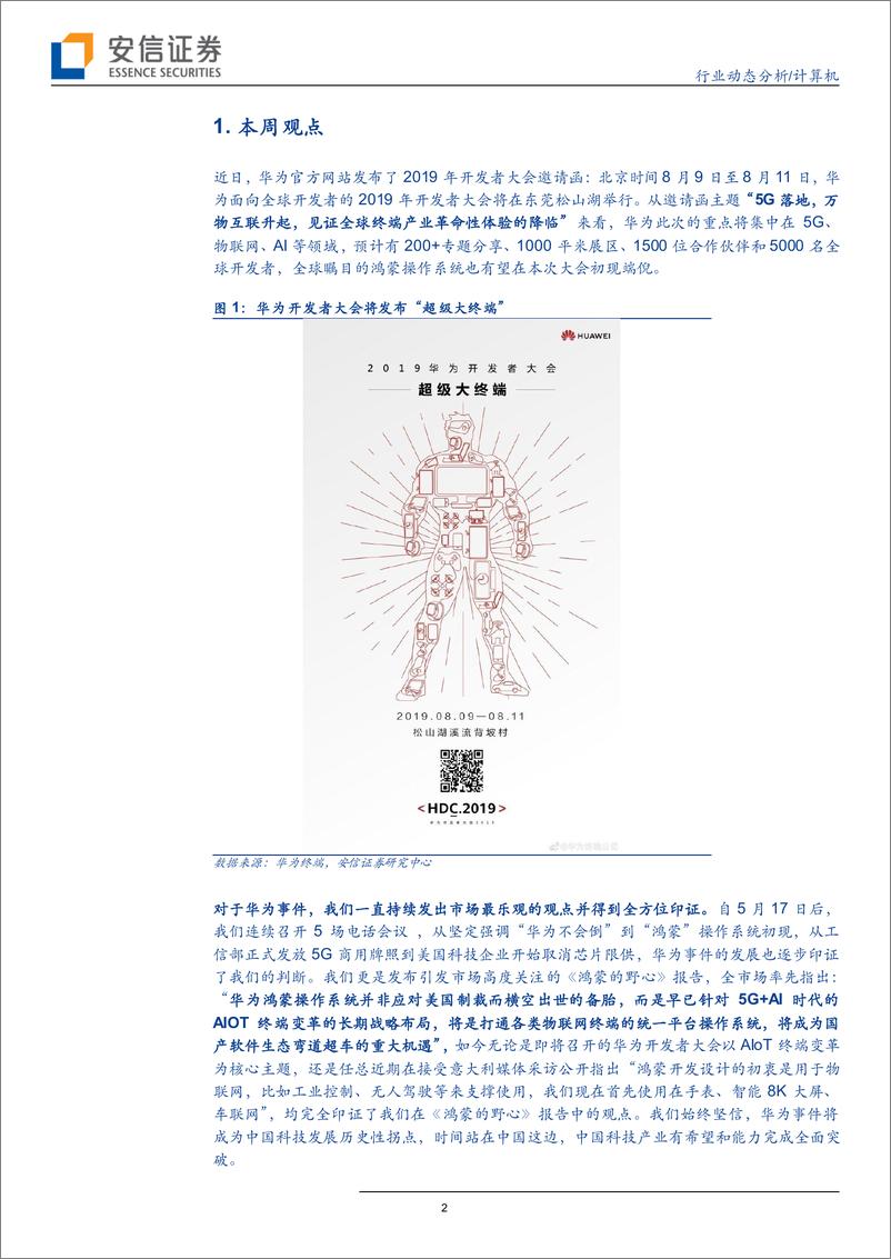 《计算机行业动态分析：华为开发者大会前瞻，5G+AI引领新一轮终端革命-20190720-安信证券-14页》 - 第3页预览图