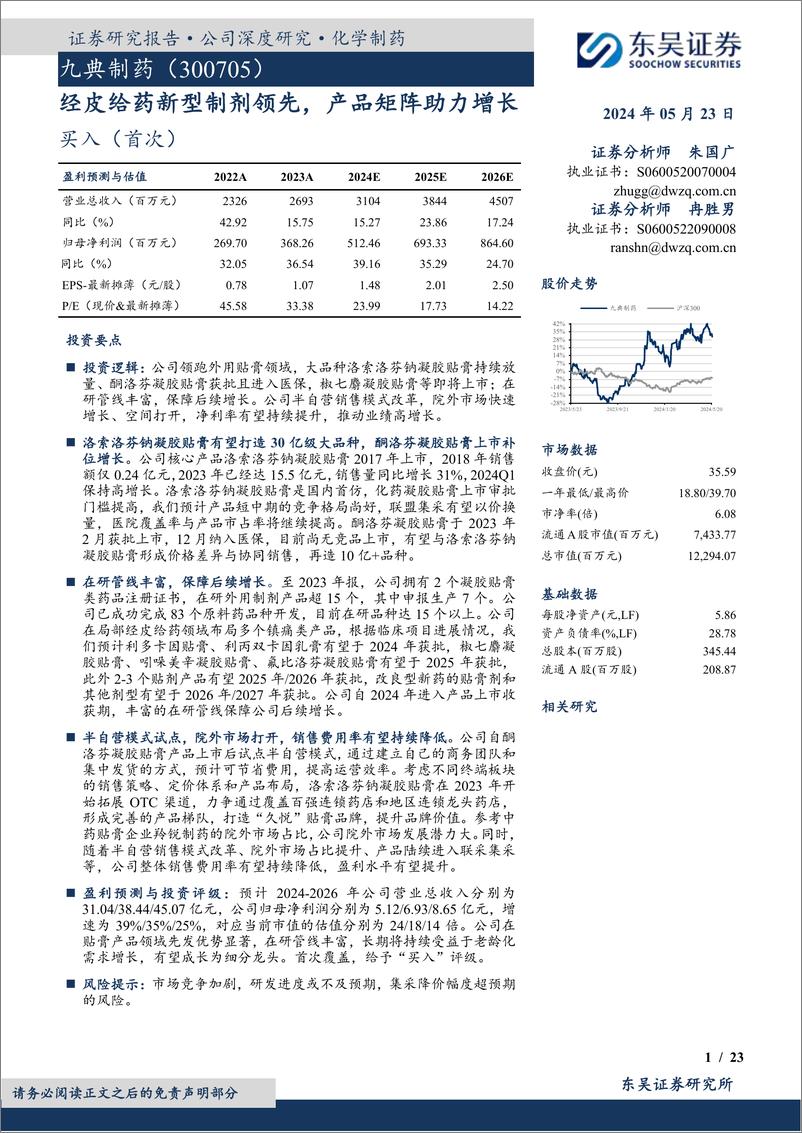 《九典制药-300705.SZ-经皮给药新型制剂领先，产品矩阵助力增长-20240523-东吴证券-23页》 - 第1页预览图