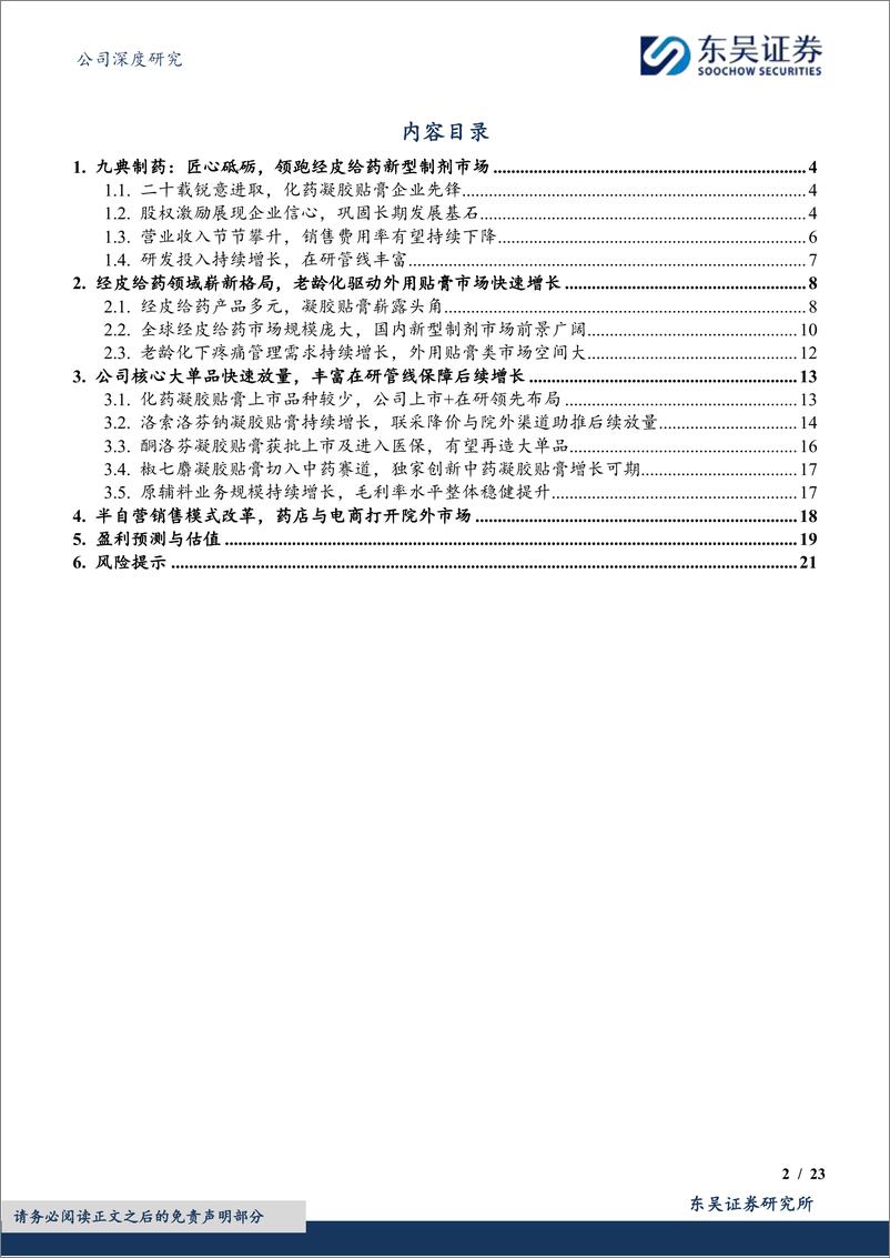 《九典制药-300705.SZ-经皮给药新型制剂领先，产品矩阵助力增长-20240523-东吴证券-23页》 - 第2页预览图