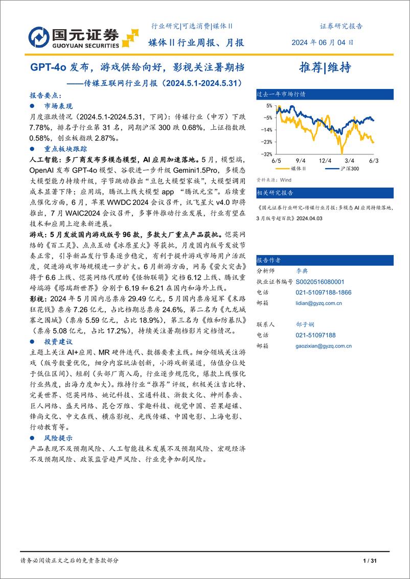 《传媒互联网行业月报：GPT-4o发布，游戏供给向好，影视关注暑期档-240604-国元证券-31页》 - 第1页预览图