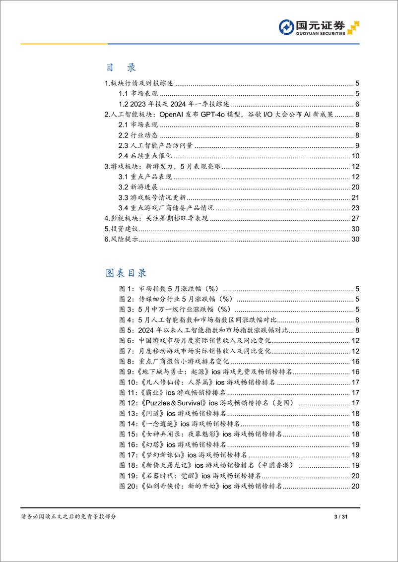 《传媒互联网行业月报：GPT-4o发布，游戏供给向好，影视关注暑期档-240604-国元证券-31页》 - 第3页预览图