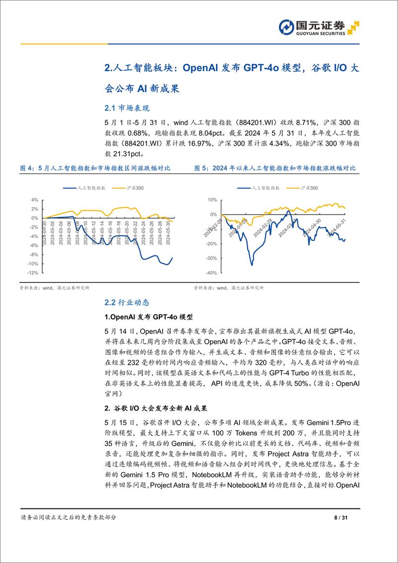 《传媒互联网行业月报：GPT-4o发布，游戏供给向好，影视关注暑期档-240604-国元证券-31页》 - 第8页预览图