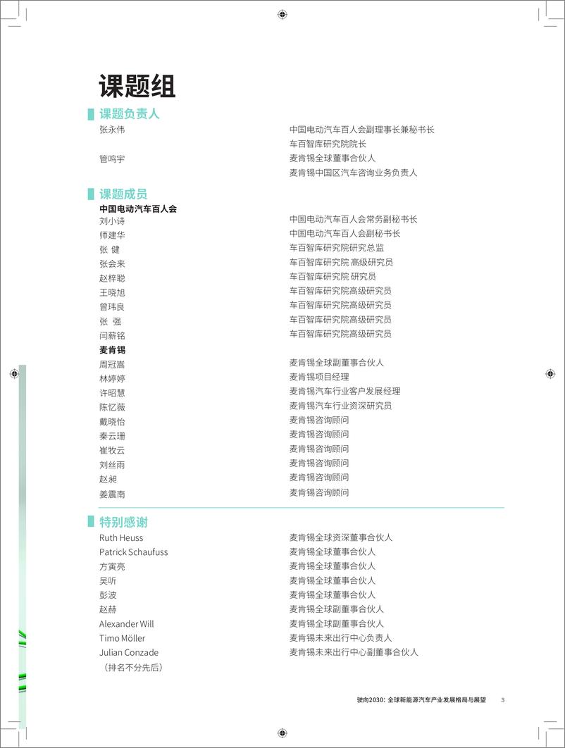 《驶向2030：全球新能源汽车产业发展格局与展望-麦肯锡&中国电动汽车百人会-2024-89页》 - 第4页预览图