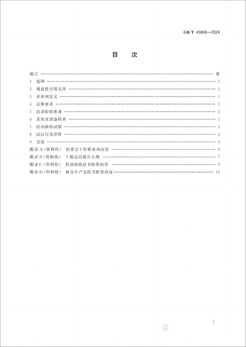 《【实用标准】GB_T 43868-2024 电化学储能电站启动验收规程》 - 第2页预览图