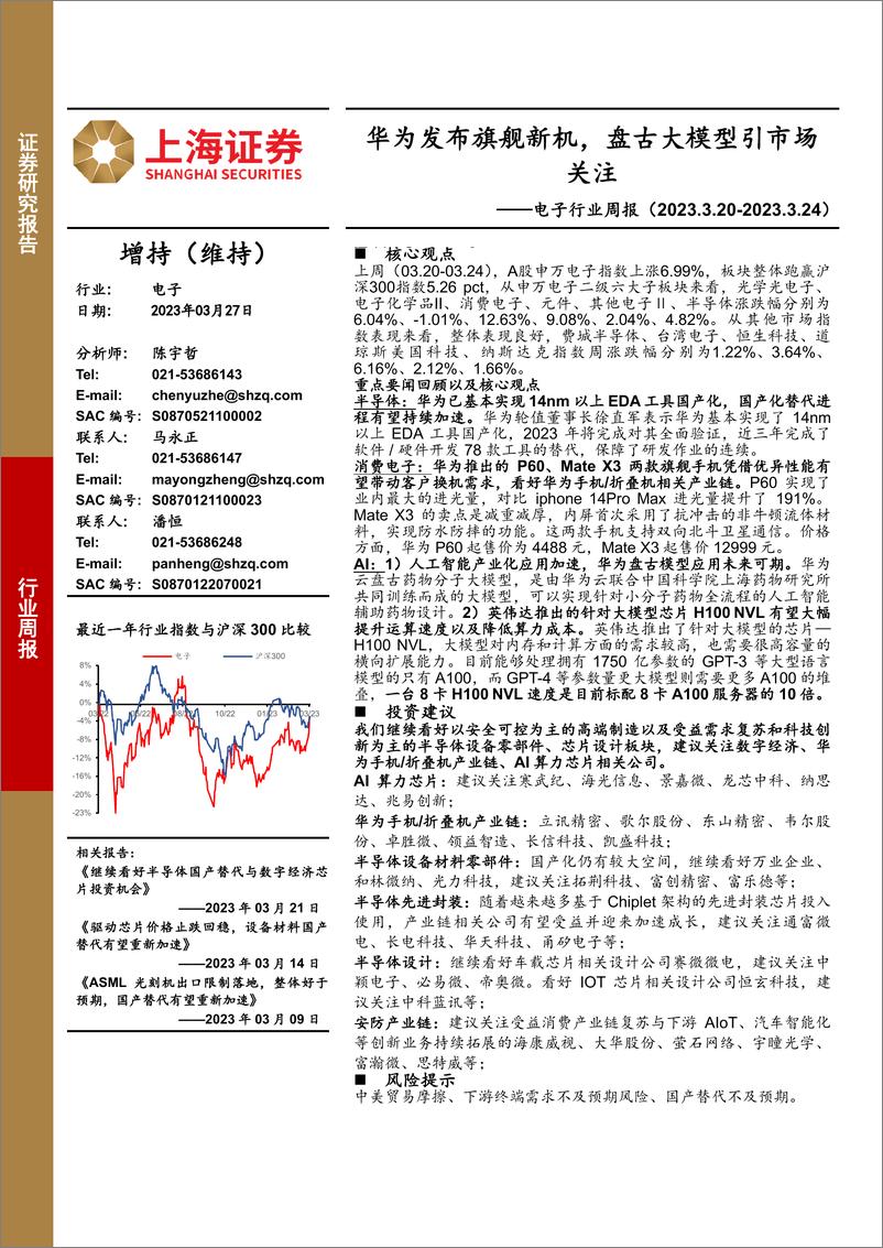 《20230327-华为发布旗舰新机，盘古大模型引市场关注》 - 第1页预览图