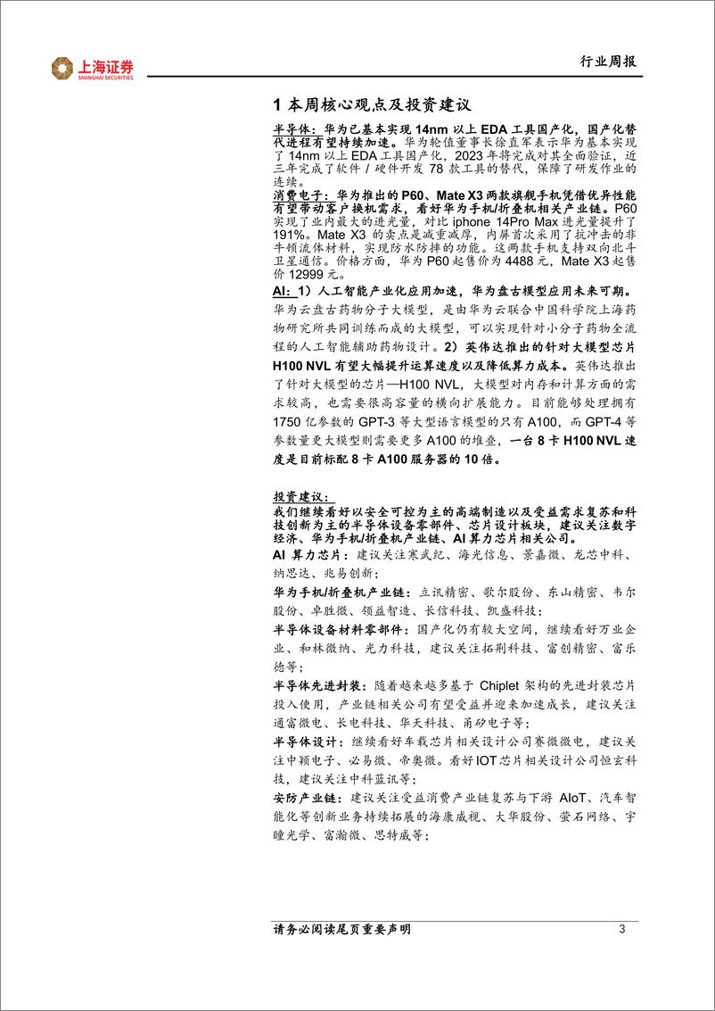 《20230327-华为发布旗舰新机，盘古大模型引市场关注》 - 第3页预览图