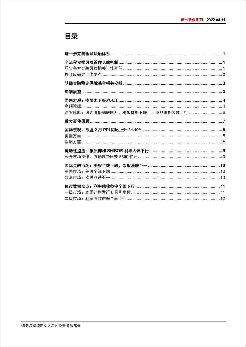 《债市聚焦系列：金融稳定法推进金融稳定长效机制-20220411-中信证券-18页》 - 第3页预览图