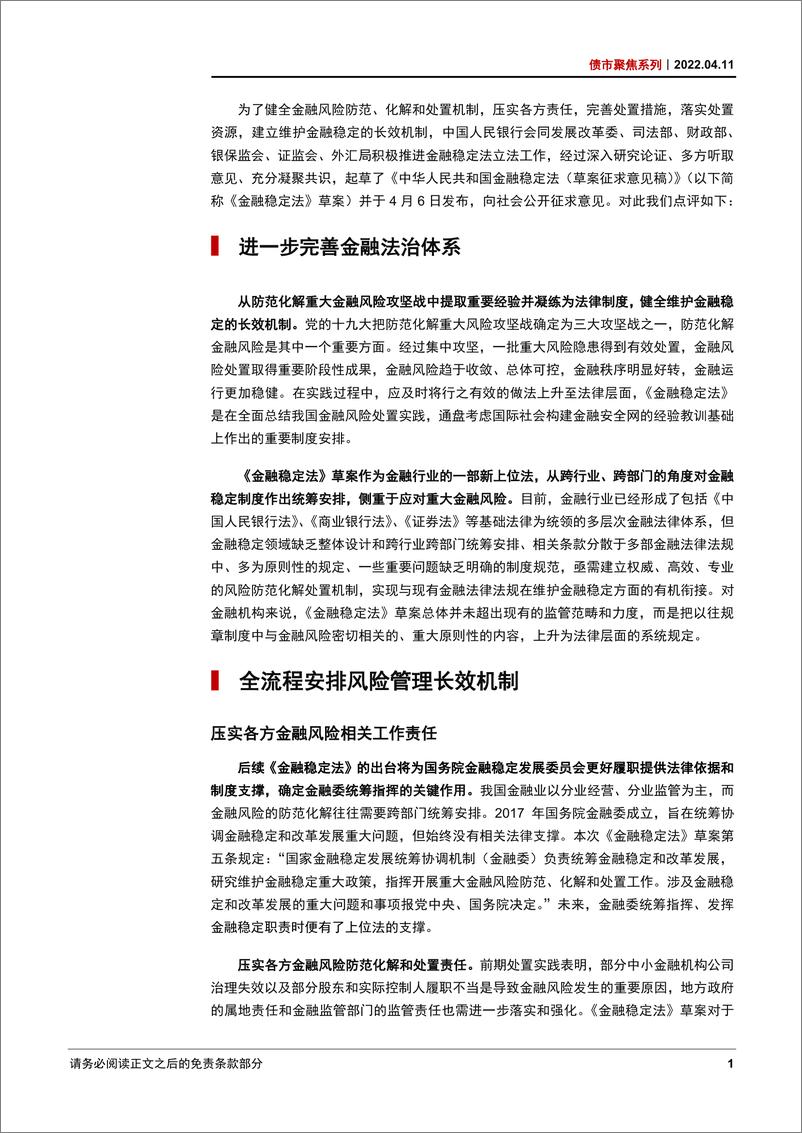 《债市聚焦系列：金融稳定法推进金融稳定长效机制-20220411-中信证券-18页》 - 第5页预览图