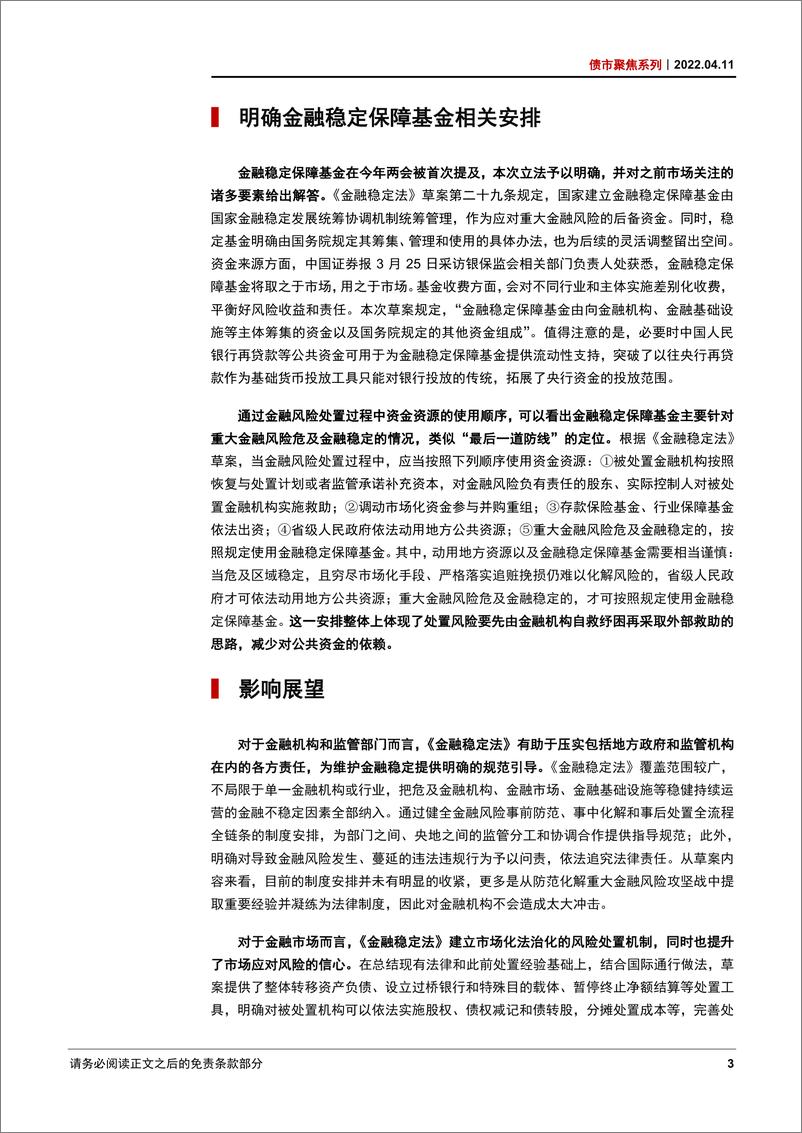 《债市聚焦系列：金融稳定法推进金融稳定长效机制-20220411-中信证券-18页》 - 第7页预览图