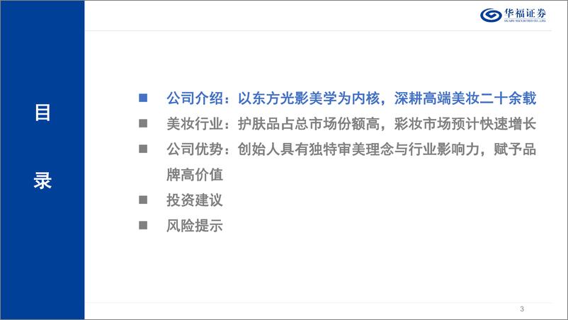 《美容护理行业：毛戈平招股说明书整理，高成长高端美妆龙头，港股上市开启新纪元-241204-华福证券-33页》 - 第3页预览图