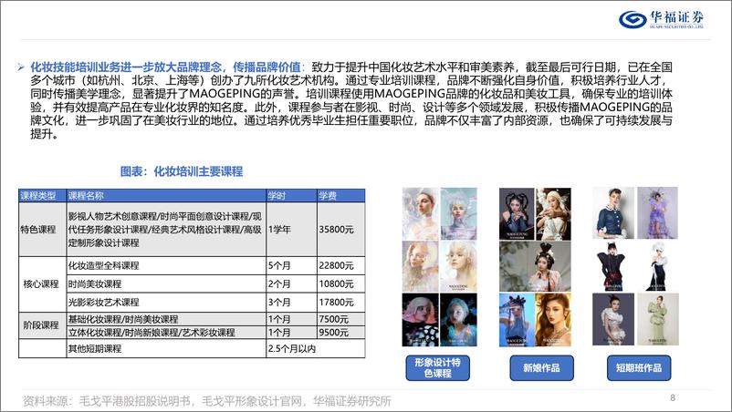 《美容护理行业：毛戈平招股说明书整理，高成长高端美妆龙头，港股上市开启新纪元-241204-华福证券-33页》 - 第8页预览图