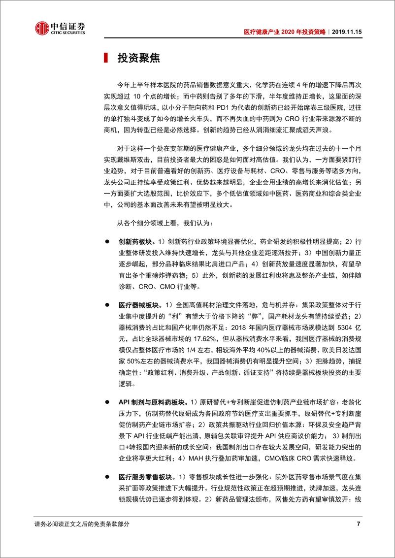 《医疗健康产业2020年投资策略：登高望远，后带量采购时代-20191115-中信证券-59页》 - 第8页预览图