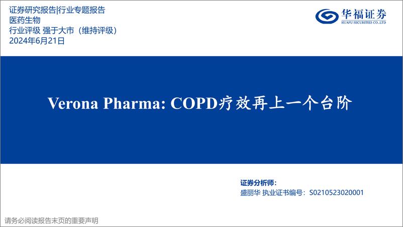 《华福证券-医药生物行业专题报告：Verona Pharma：COPD疗效再上一个台阶》 - 第1页预览图