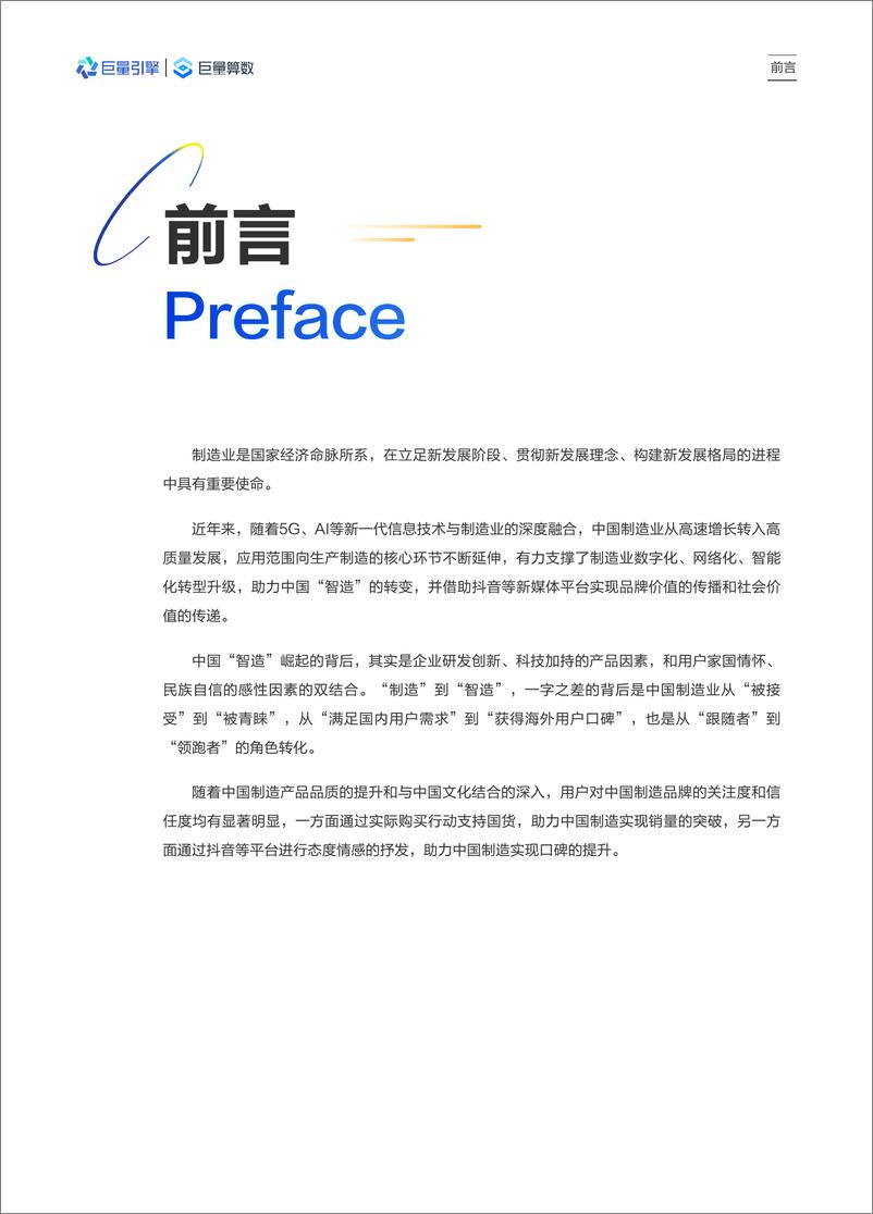 《2022中国智造观察报告-巨量引擎-2022-45页》 - 第3页预览图