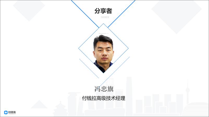 《付钱拉金融云系统架构演进和最佳实践》 - 第2页预览图