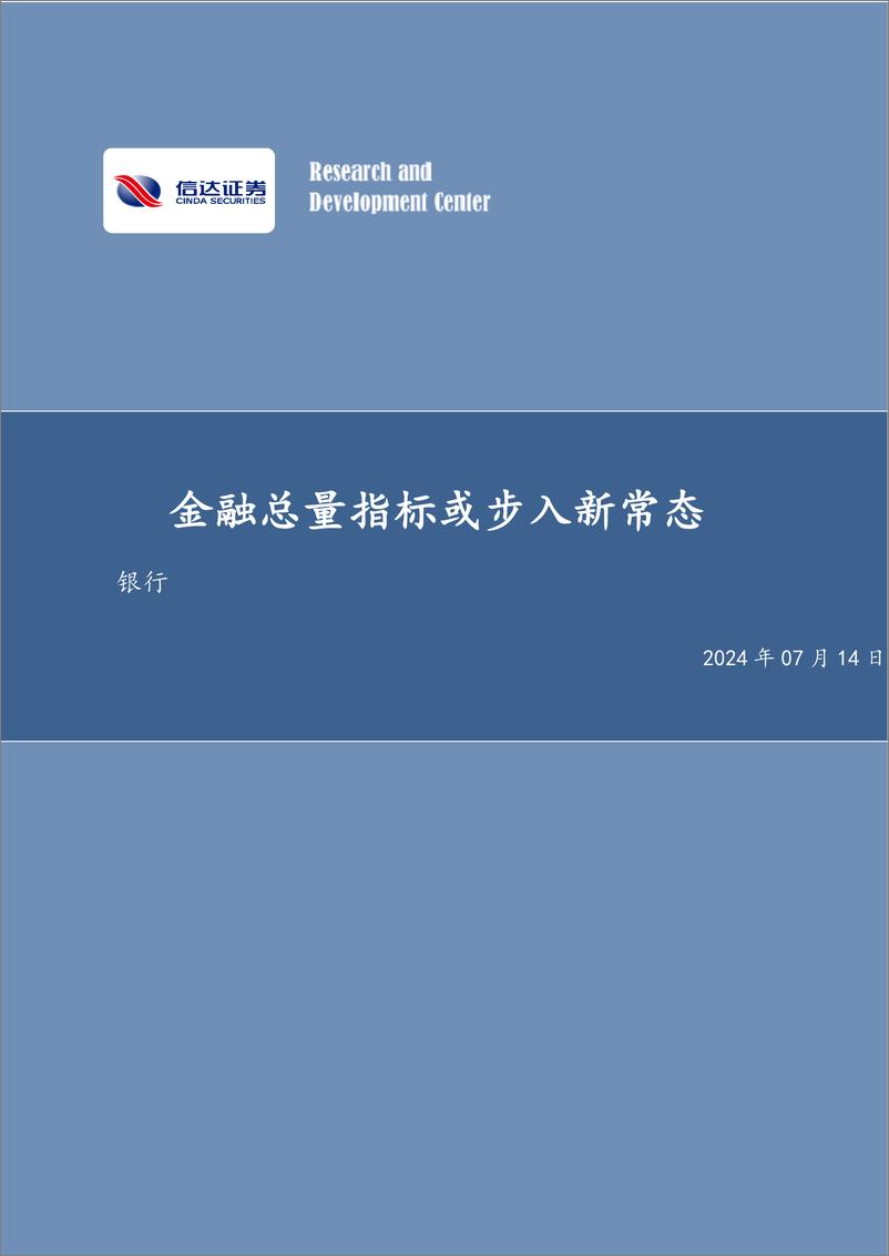 《银行业：金融总量指标或步入新常态-240714-信达证券-11页》 - 第1页预览图