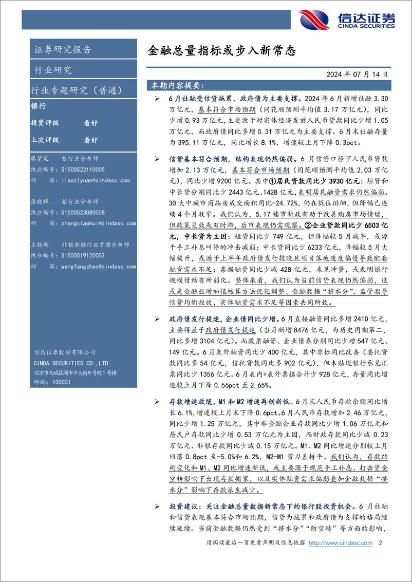 《银行业：金融总量指标或步入新常态-240714-信达证券-11页》 - 第2页预览图