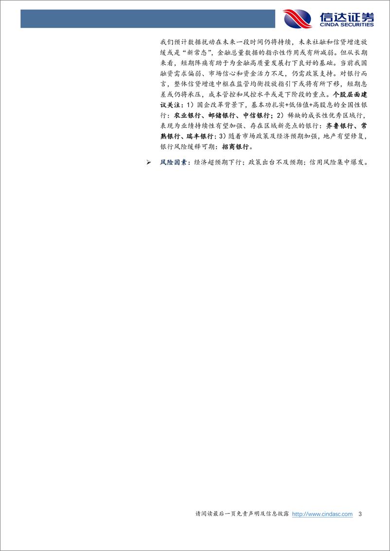 《银行业：金融总量指标或步入新常态-240714-信达证券-11页》 - 第3页预览图