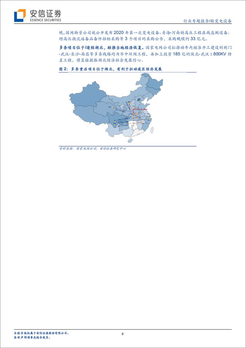 《输变电设备行业特高压专题之三：新基建起舞，特高压领衔电网投资-20200308-安信证券-16页》 - 第7页预览图