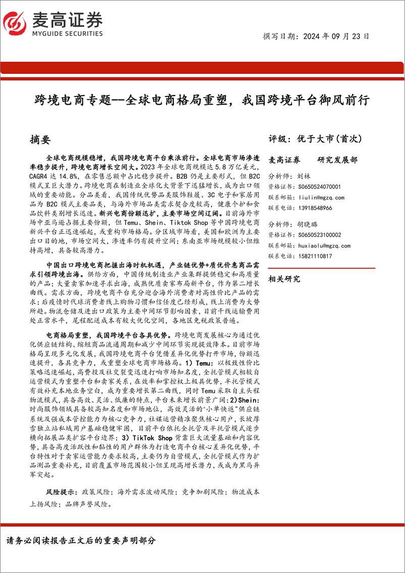 《跨境电商行业专题：全球电商格局重塑，我国跨境平台御风前行-240923-麦高证券-41页》 - 第1页预览图