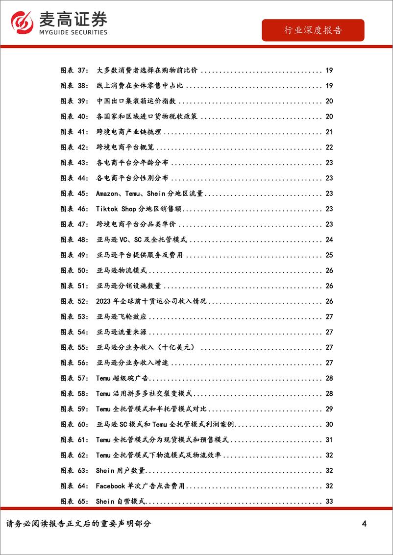 《跨境电商行业专题：全球电商格局重塑，我国跨境平台御风前行-240923-麦高证券-41页》 - 第4页预览图