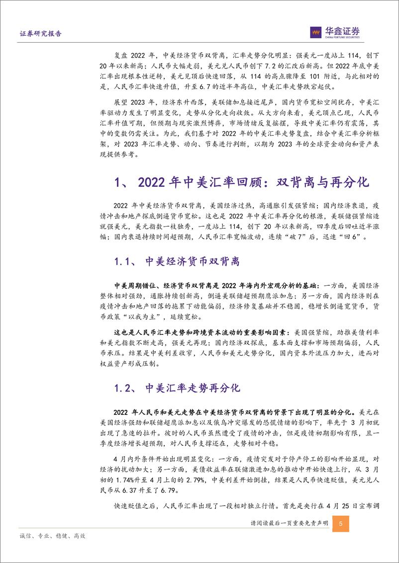 《宏观专题报告：2023年中美汇率展望，收敛与再平衡-20230214-华鑫证券-32页》 - 第6页预览图