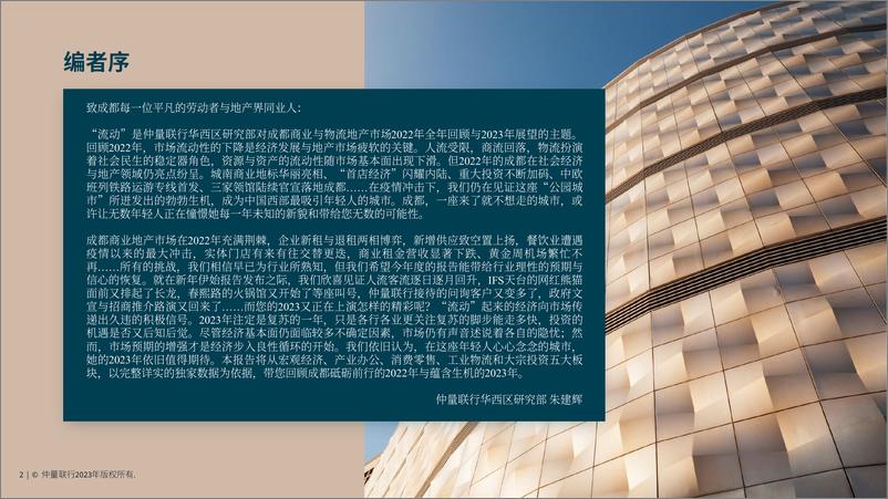 仲量联行《2022年成都商业与物流地产报告》-185页 - 第3页预览图