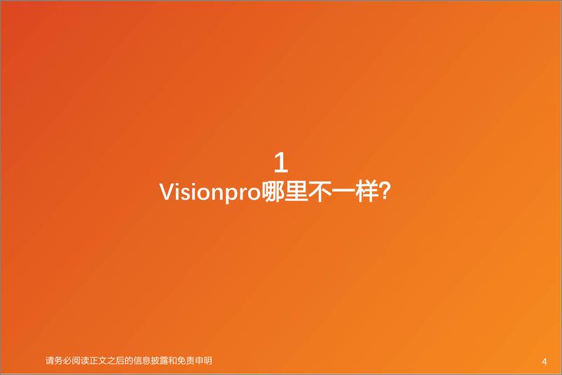 《消费电子行业报告-Vision Pro：消费科技新高度，空间计算新时代》 - 第4页预览图