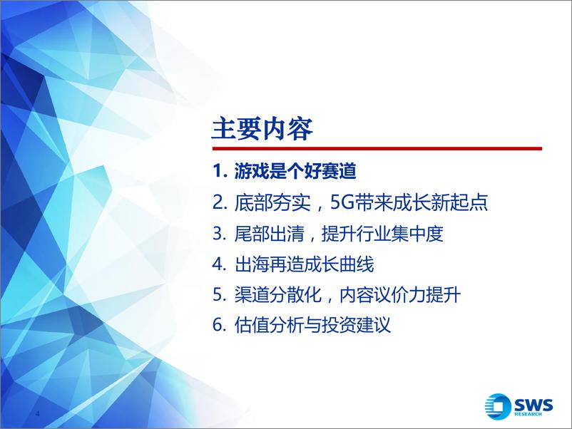 《2020年游戏行业深度专题：把握第三次成长机遇-20200309-申万宏源-57页》 - 第5页预览图