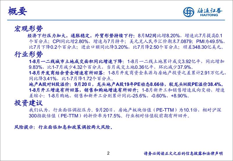 《房地产行业月报：土地购置下行，地产投资增速缓降-20190923-海通证券-18页》 - 第3页预览图