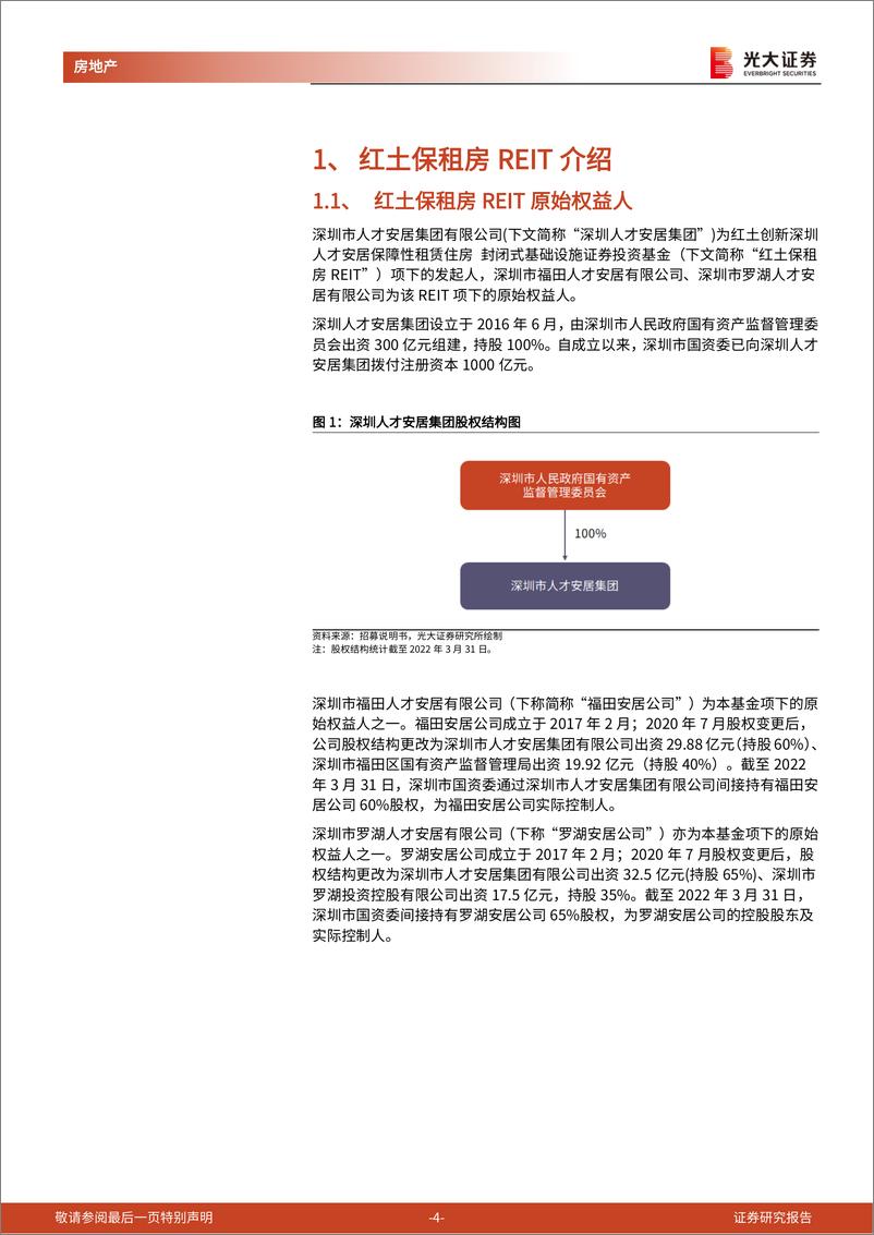 《房地产行业公募REITs产品专题研究报告（1）：红土保租房公募REIT正式启航，存量资产运营打开新空间-20220715-光大证券-17页》 - 第5页预览图