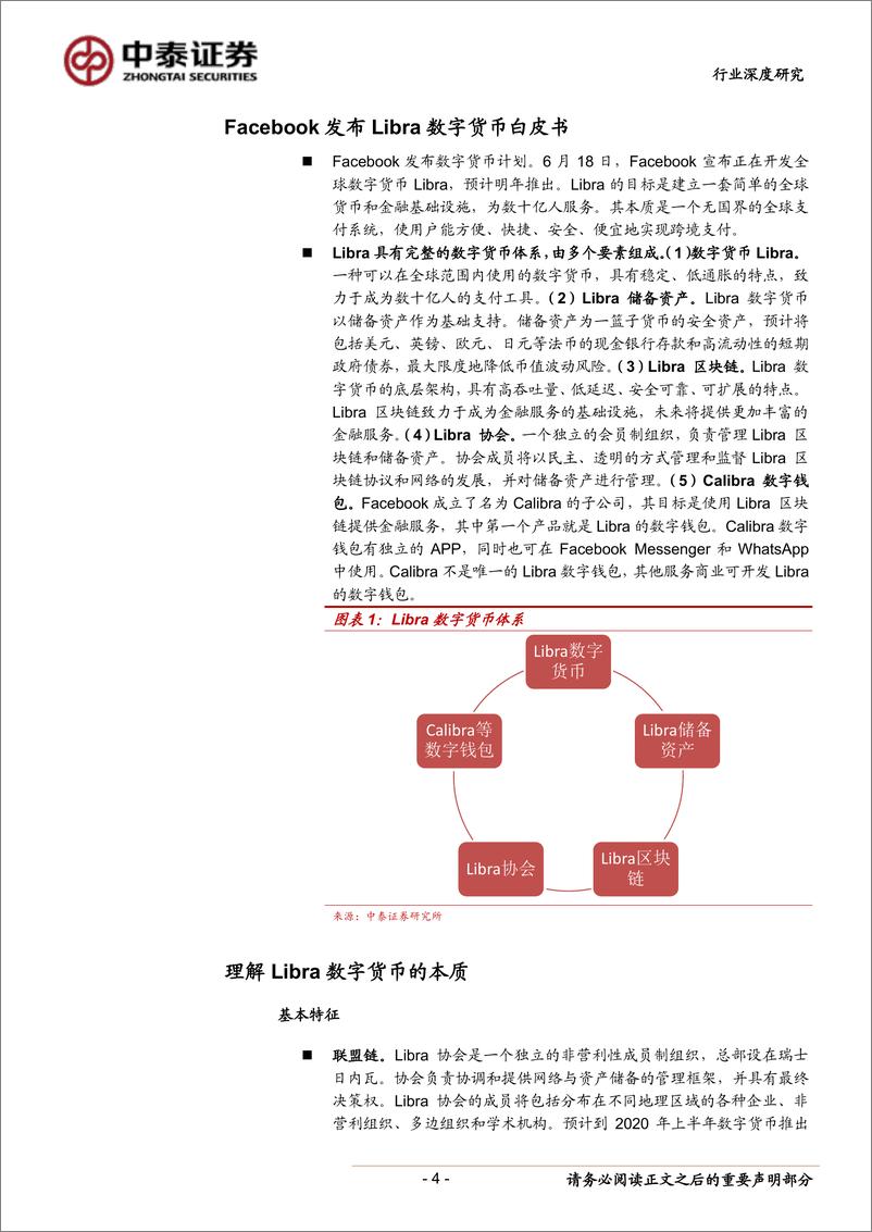 《金融服务行业：前沿！金融看Facebook的Libra，改变货币格局？如何影响投资？-20190716-中泰证券-13页》 - 第5页预览图