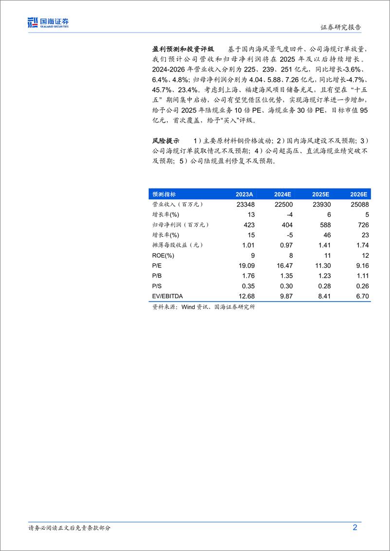 《起帆电缆(605222)公司深度研究：海缆黑马布局收获在望，有望迎二次成长期-241218-国海证券-31页》 - 第2页预览图