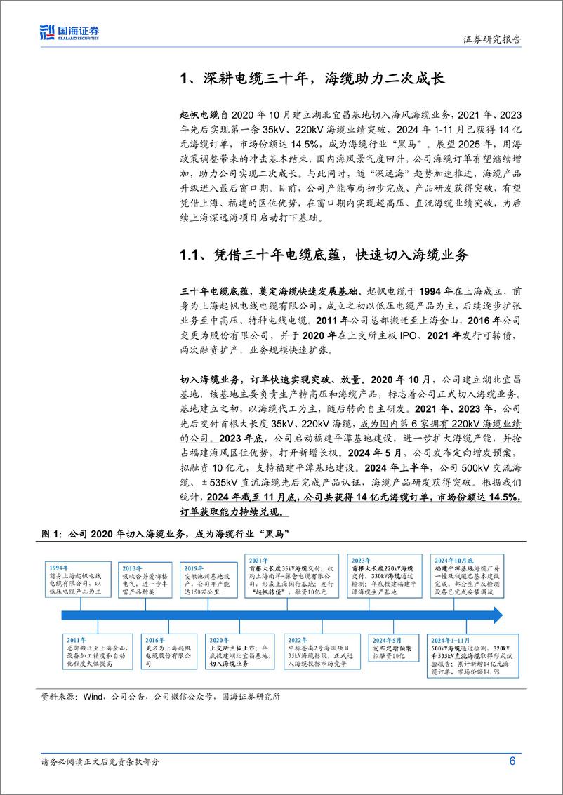 《起帆电缆(605222)公司深度研究：海缆黑马布局收获在望，有望迎二次成长期-241218-国海证券-31页》 - 第6页预览图