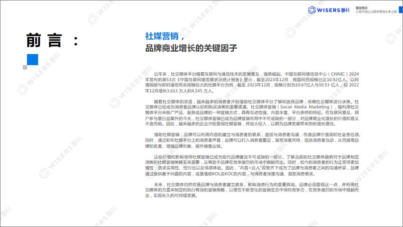 《慧科讯业_2024年锚定原点_引领中国社交媒体营销未来之路社媒营销趋势报告》 - 第2页预览图