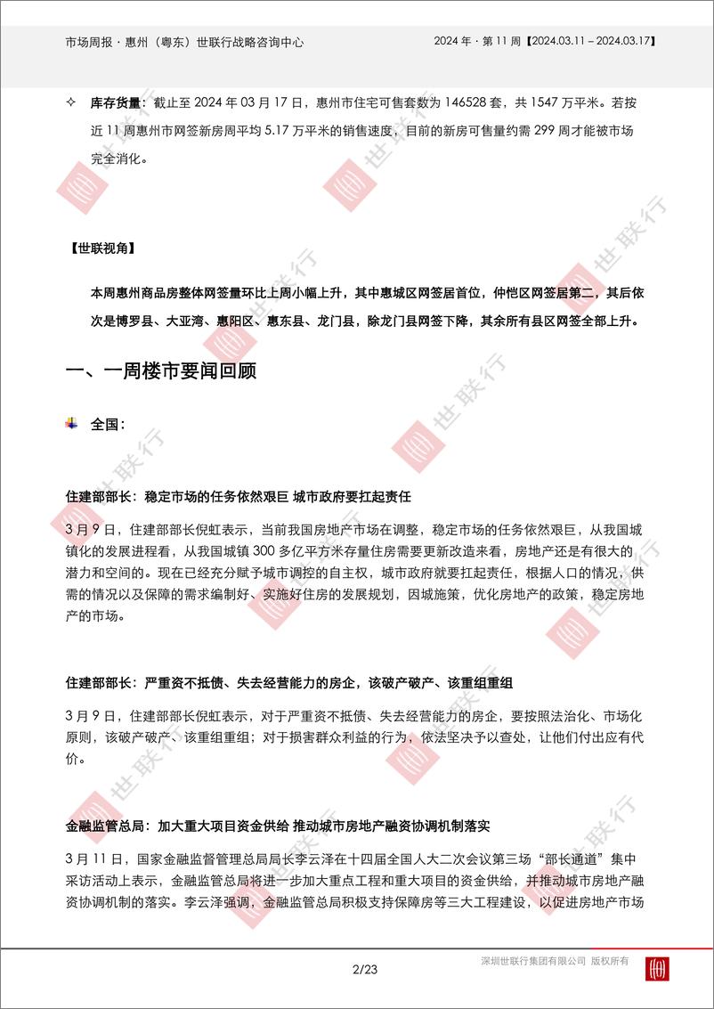 《2024031惠州2024年第11周房地产市场周报-23页》 - 第2页预览图