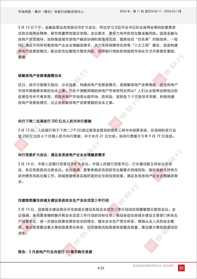 《2024031惠州2024年第11周房地产市场周报-23页》 - 第4页预览图