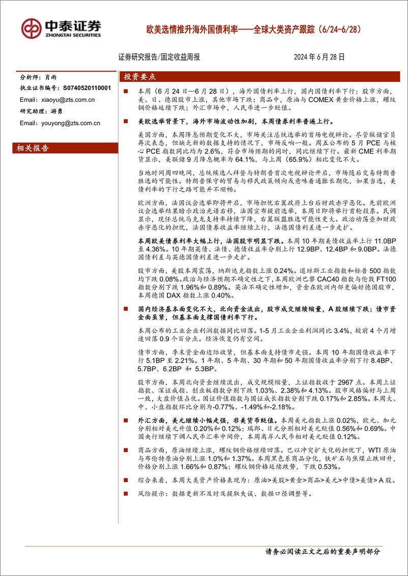 《全球大类资产跟踪(6／24-6／28)：欧美选情推升海外国债利率-240628-中泰证券-15页》 - 第1页预览图