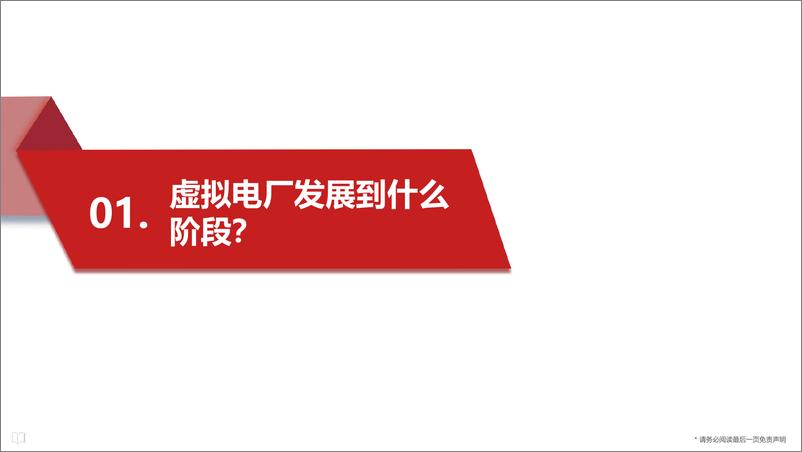 《【产业研究】国内外虚拟电厂发展阶段及商业模式分析报告》 - 第3页预览图