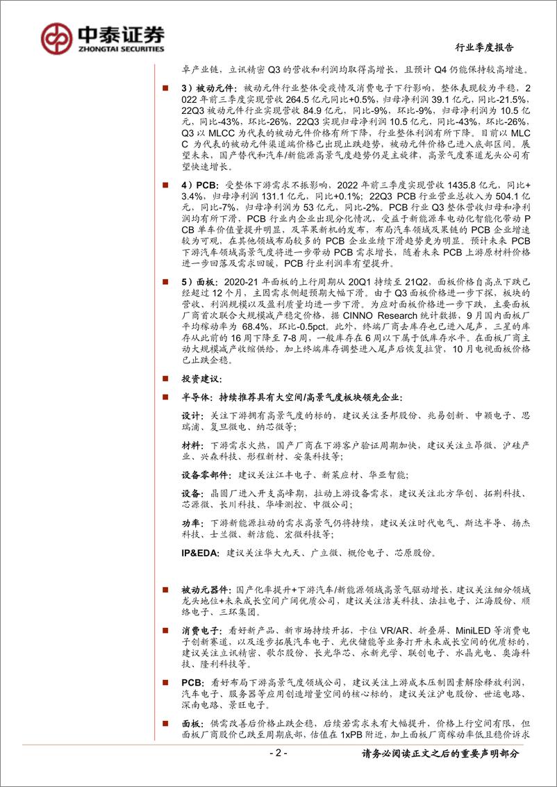 《电子行业2022年三季报业绩分析与总结：强势板块持续亮眼，关注周期趋势变化-20221106-中泰证券-38页》 - 第3页预览图