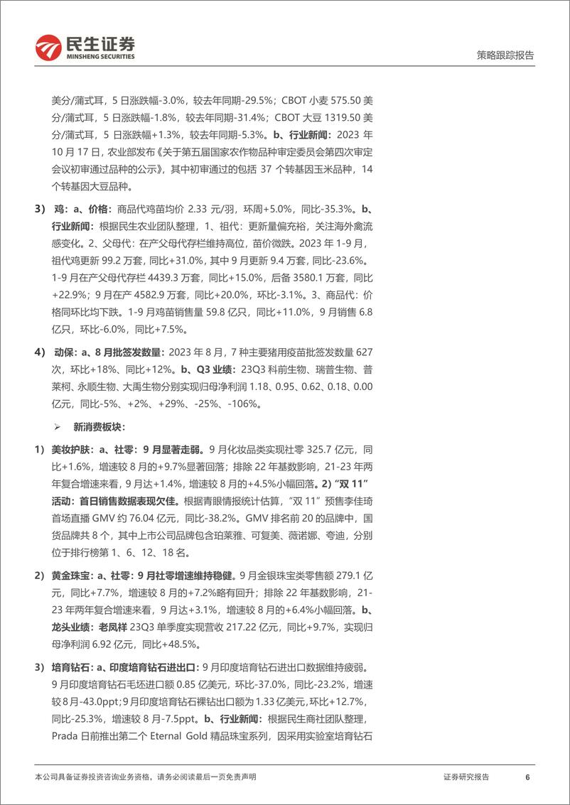 《行业信息跟踪：水泥价格自9月下旬起持续回升，化妆品“双11”首日销售欠佳-20231031-民生证券-30页》 - 第7页预览图