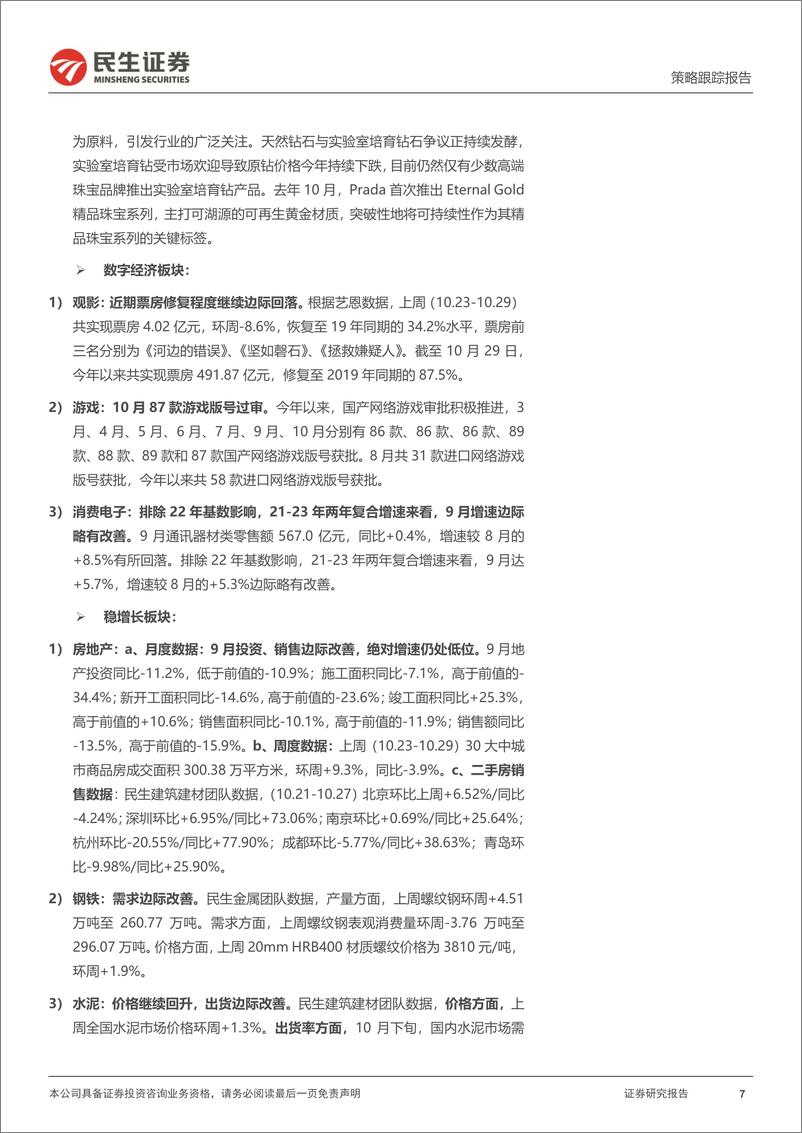 《行业信息跟踪：水泥价格自9月下旬起持续回升，化妆品“双11”首日销售欠佳-20231031-民生证券-30页》 - 第8页预览图