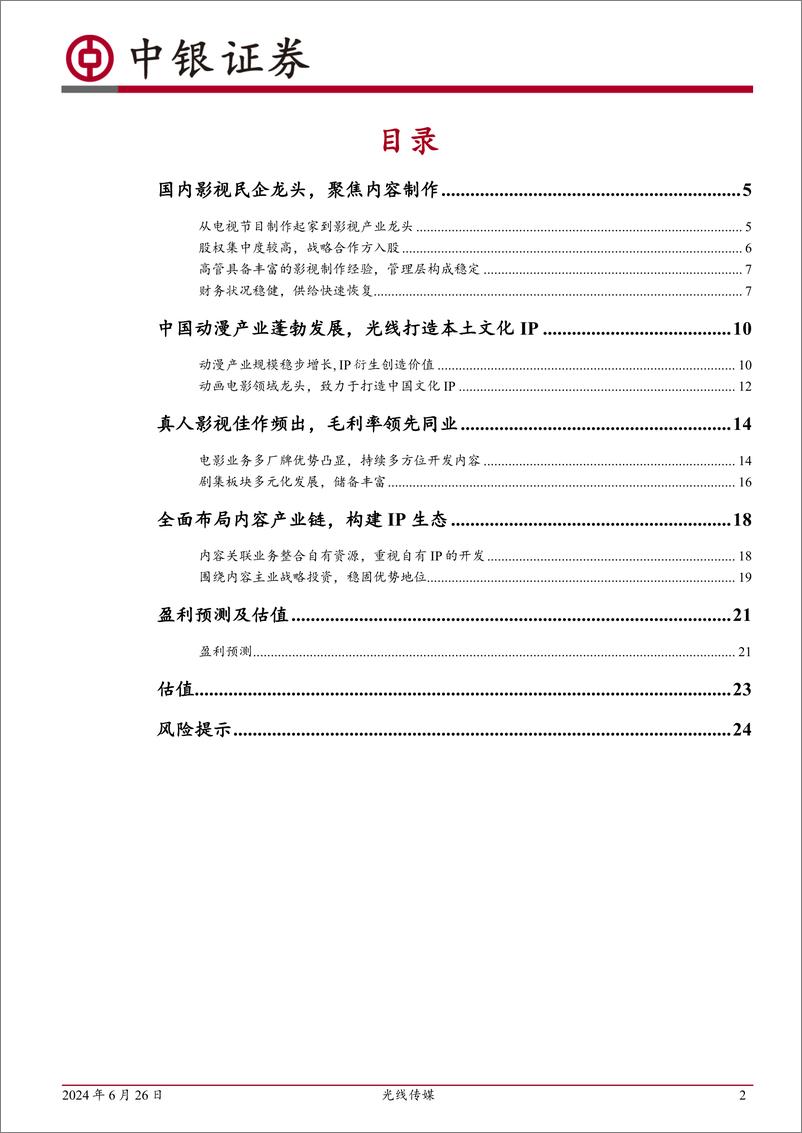 《光线传媒(300251)国内影视龙头公司，动画电影领域领军者-240626-中银证券-27页》 - 第2页预览图