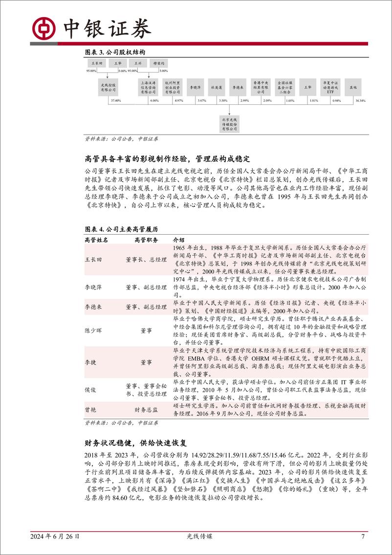 《光线传媒(300251)国内影视龙头公司，动画电影领域领军者-240626-中银证券-27页》 - 第7页预览图